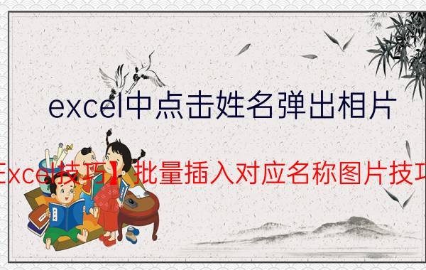 excel中点击姓名弹出相片 【Excel技巧】批量插入对应名称图片技巧？